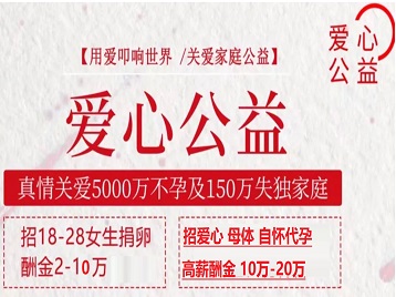 安宁捐卵助孕生子 爱心志愿者招募